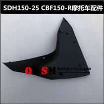 Suitable for new continental Honda CBF150R fuel tank guard lining front guard lining SDH150-25 inner guard strip
