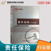 Spot liability insurance industry version Wang Yuling best-selling books liability insurance (Industry version PICC training materials) Capital University of Economics Press
