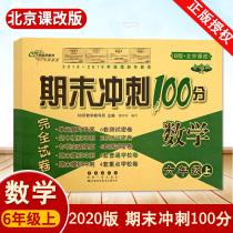  2020 autumn new version of the Beijing class revision Final sprint 100 points Complete test paper Sixth grade 6th grade mathematics book unit review Consolidation special breakthrough Improvement BJ version