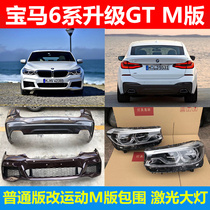 BMW 6 system GT630i640i upgraded GT M sports version modified siege siege bumper bumper lantern