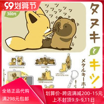 Off-the-shelf Japan タ ヌ キ と キ ツ 携帯电话ネットワーク raccoon with little fox metal keychain bao gua jian charm toy