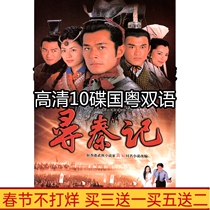 Costume TV series Looking for Qin Ji DVD disc Gu Tianle Lin Feng 10-disc high-definition Chinese and Cantonese bilingual high-definition