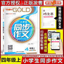 Zhong Shu gold medal Primary School students synchronous composition fourth grade first semester Grade 4 grade 54 school system Chinese Shanghai University Press