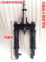 Longxin ten thousand Tiger Three-wheeled Motorcycle Front Shock Absorbing assembly Mountain Road Ridge Front Shock Absorbing Shock Absorbing accessories
