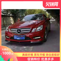 10-13 Mercedes-Benz E-Class W207 E250 260 E350 modified small surround carbon fiber front lip rear lip side skirt