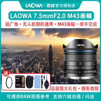 Experience shop LAOWA Lao Frog 7 5mm F2 0 large aperture ultra wide angle M43 Panasonic Xinjiang 7 5 F2 lens