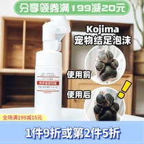 Japan Kojima pet foot cleansing foam Cat dog foot cleaning Free scrub feet chapped care tender feet