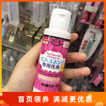 Japan DAISO powder puff special cleaning agent 80ml makeup brush sponge cleaner cleaning fluid