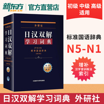 Foreign Research Society Daily Han Dual Solution Learning Dictionary (Supplement) Han character sound training reading method Index Japanese self study day Han dual solutions dictionary Standard Mandarin Dictionary Standard Mandarin Dictionary of Japanese Language Dictionary of Japanese Language Studies Chinese and Japanese Tools Book Japanese Language proficiency Examination N