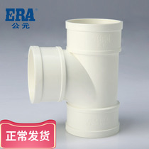 ERA series PVC drainage pipe sewer pipe fittings drainage accessories downstream three-way equal diameter three-way positive three-way three-fork