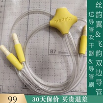 Medele Feiyun Silk Yun Wing Bilateral Electric breast pump original accessories original double-head Tube Airway hose