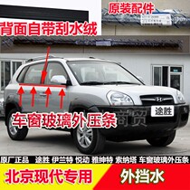 Hyundai Tucson Sonata Yuedong Accent car window glass water-proof outer pressure strip car waterproof soundproof sealing strip
