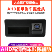 Audi A3Q3A4LA6 Volkswagen Passat Sagittar Octavia HD buckle AHD reversing image camera
