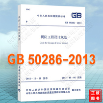 (Genuine)GB 50286-2013 Embankment engineering design specifications