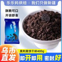 Xinjiang Lele Ma Oreo cookie crumbs 400g baking cake wooden bran Xuemei Niang skin snowflake crisp cookie crumbs