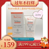 Avene Avon Triple Repair Cream Triple Moisturizing Cream 200ml Special Dry BAUME23 Year 01 Moisturizing