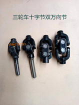 Tricycle Zongshen Futian motorcycle drive shaft cross assembly universal joint double universal take-over accessories