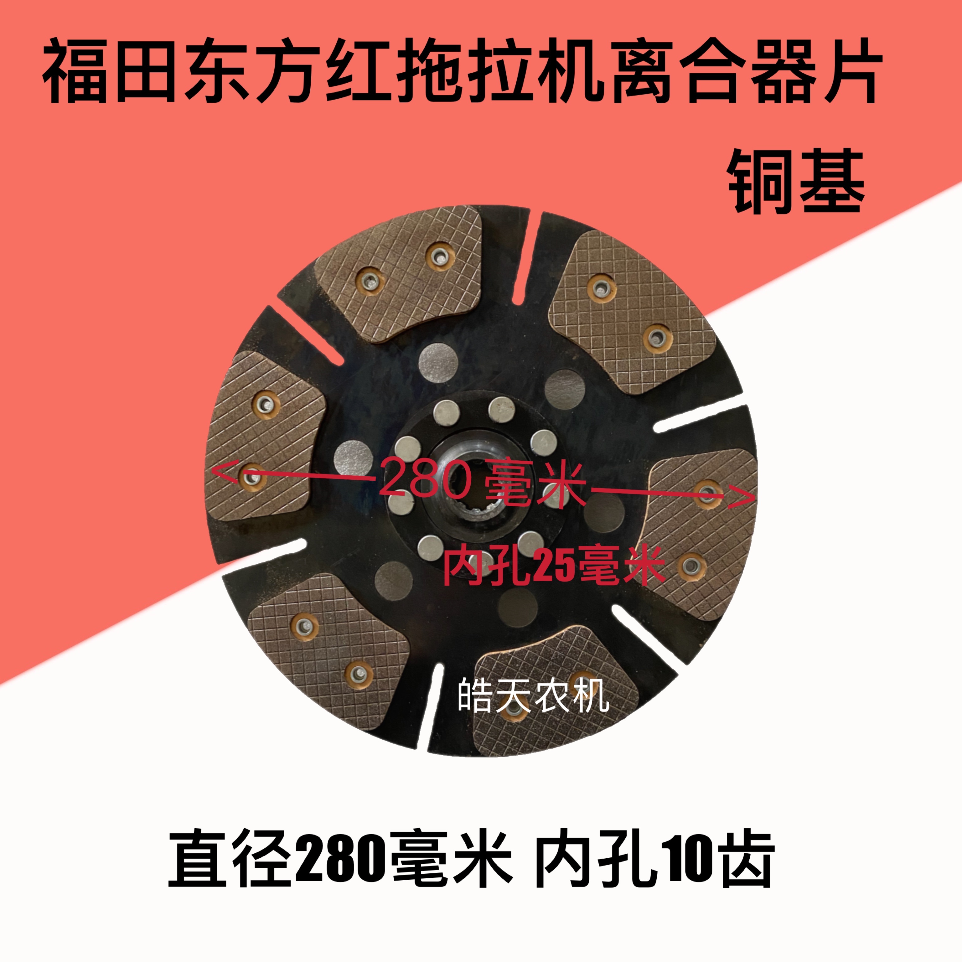 Futian Revoo Leopard oriental red 804854904954 tractor clutch sheet diameter 280 mill sheet payment