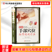 Illustration Hand acupressure quick-acting therapy Chinese medicine health series Hand diagnosis illustration Daquan Hand acupressure therapy Hand diagnosis massage methods and operating techniques Family self-treatment Chinese medicine health care books