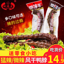 Siwei Wang sauce duck neck 60g*10 fierce spicy spicy Hunan specialty spicy hand-torn air-dried duck neck snacks