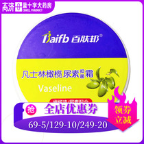 2 boxes minus 3 yuan coupon)Baifubang vaseline olive urea cream Olive oil urea combination antibacterial cream