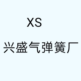 兴盛液压气弹簧厂