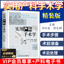 Practical Obstetrics Surgery Precision version Liu Xingwill Xu Xianming Duan Tao Modern Obstetrics and Gynecology Surgery Clinical Medical Classic Reference Tool Book Peoples Health Press