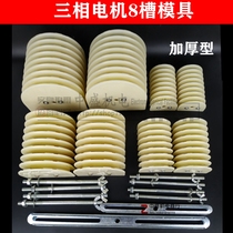 Three-phase motor universal winding mold 8-slot assembly type adjustable fine motor repair tool accessories