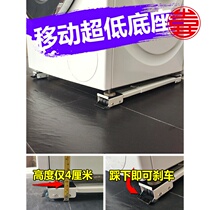 Universal drum wave wheel Washing machine base tripod mobile pulley Ultra-low refrigerator 4-5cm cushion height fixed shockproof