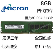 Micron mei guang 8G DDR4 2133P desktop memory 8GB PC4 2133 four generations of memory 1 2V