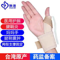 Taiwan Maidi medical thumb sheath tenosynovitis tenosynovitis cyst wrist sprain fracture fixed mothers hand