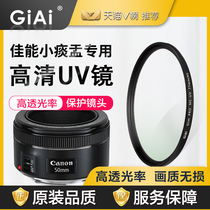 GiAi jiai UV mirror canon small spittoon 501 8 third generation STM micro SLR camera lens UV protective mirror
