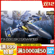 Spot Wandai RG 06 1 144 FX-550 air overlord heavy artillery giant sword attack backpack Assembly