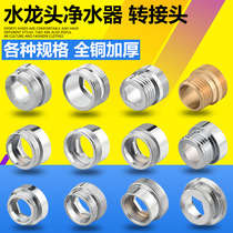 Tap Water Outlet Mouth Conversion Filter Water Purifier Joint Bubbler M22 Fine internal and external teeth Transforming 4 Coarse Tooth Accessories