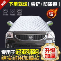 Kia lion running winter car jacket half-body frost-proof snow-proof half-cover jacket car front windshield snow cover