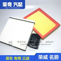 Suitable for Roewe 350 360 Mingjue MG5 air filter air conditioning filter filter steam filter air grid three filter set