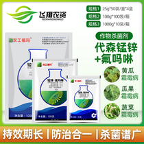 中化农化 双工福玛代森锰锌氟吗啉霜霉病晚疫病农药杀菌剂25-100g