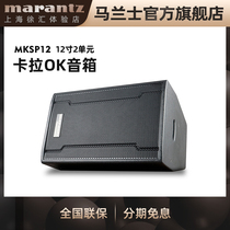 Marantz Marans MKS-P12 karaoke speaker KTV card bag stage meeting room 12 inch 2 units