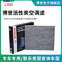 BOSCH activated carbon air conditioning filter for Nissan new Teana New Loulan air conditioning filter Air conditioning grid