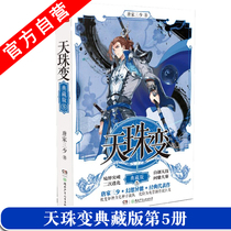 Genuine spot Tianhu Change Collection Edition 5 Tang Jia Sanshou fantasy novel Douluo mainland