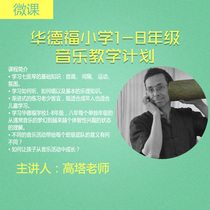 (Micro-class) Waldorf Primary School 1-8 Music Teaching Plan) High Tower Teacher