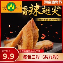  Dawu spicy chicken wing tip 300g Hebei specialty office snacks glutton chicken snacks snacks