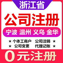  Ningbo Wenzhou Jinhua Yiwu Wuxi Quzhou Taizhou company registered individual industrial and commercial household business license agent