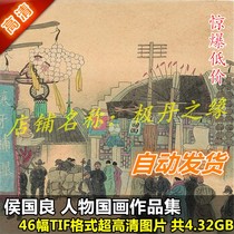 Chinese painting ultra-high-definition picture Hou Guoliangs works painting collection 46 full set of character Material Pictures copy decoration spray painting