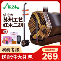 Erhu Suzhou mahogany erhu learning to play Erhuqin adult children beginner grade examination national musical instruments