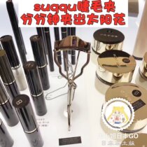 Easily clip out the sun flowers ~ Japanese native SUQQU mascara durable roll up with 2 rubber pads