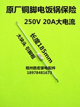 High power 20A 250V 200 degrees increased thick foot length 185mm original copper foot rice cooker ceramic insurance