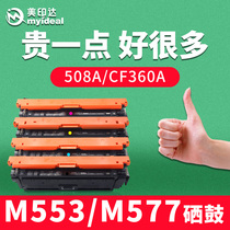 Meiyinda Suitable for HP M553 toner cartridge HP508A toner M552dn M553dn M577dn 576 CF360A Printer cartridge m