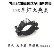 Electric car LED light faucet pipe clamp bracket 5 fixture modification Motorcycle LED light accessories safety carrying clip