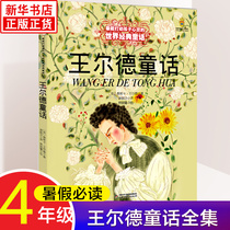 Spot genuine Wildes fairy tales complete works of primary school students in the fourth grade can impress childrens hearts The world classic fairy tales 6-12-year-old primary and secondary school extracurricular storybooks China Childrens Publishing House Wildes fairy tales